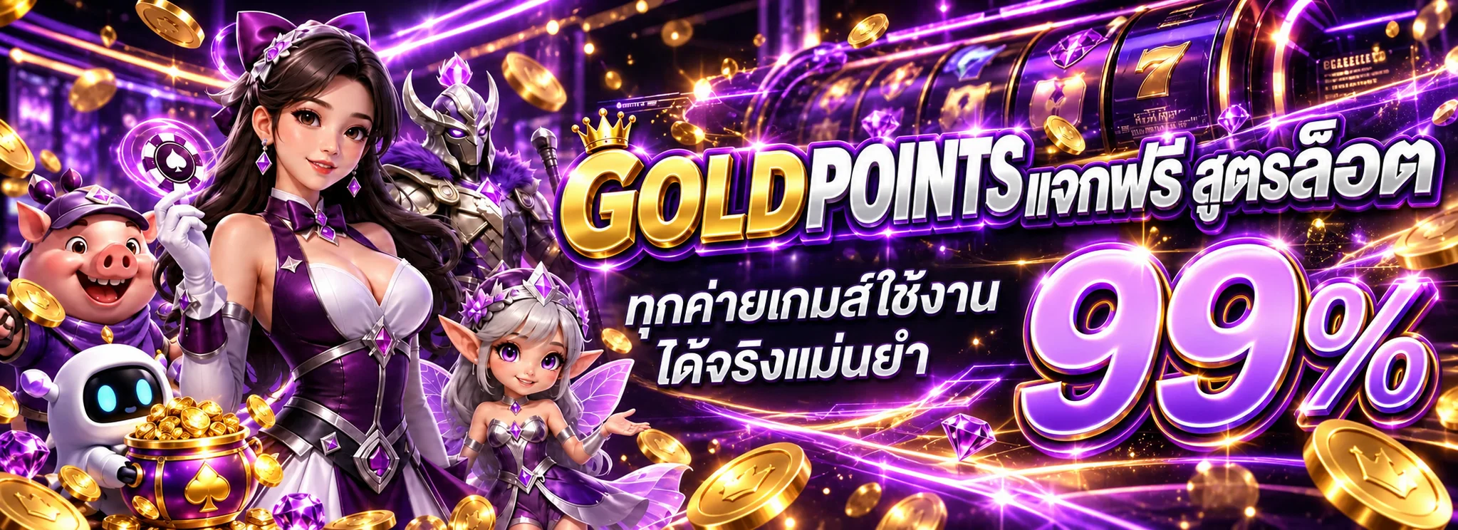 GOLDPOINTS สล็อตรวมเกมและค่ายยอดนิยมในธีมสีม่วงทอง